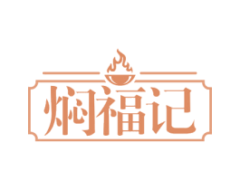 焖福记 商标图样