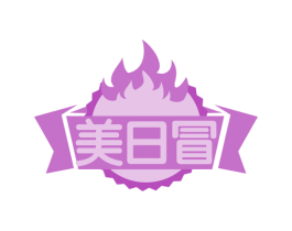 美日冒 商标图样