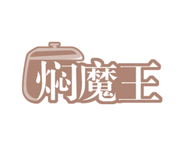 焖魔王 商标图样
