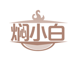 焖小白 商标图样