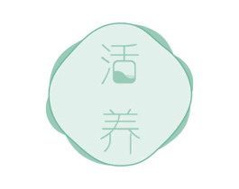 活养 商标图样