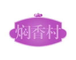 焖香村 商标图样
