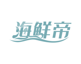 海鲜帝 商标图样