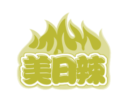 美日辣 商标图样