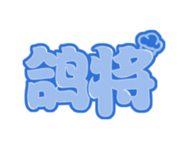 鸽将 商标图样