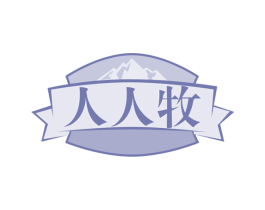 人人牧 商标图样