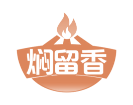 焖留香 商标图样