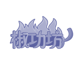 椒功坊 商标图样