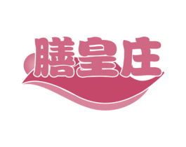 膳皇庄 商标图样