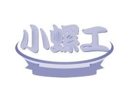 小螺工 商标图样
