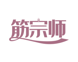 筋宗师 商标图样
