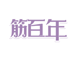 筋百年 商标图样