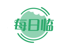 每日临 商标图样