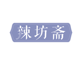 辣坊斋 商标图样