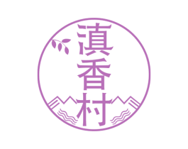 滇香村 商标图样