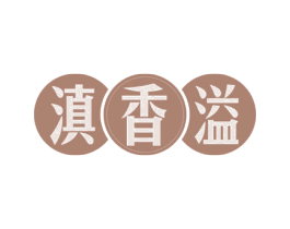 滇香溢 商标图样