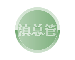 滇总管 商标图样