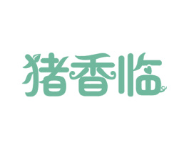 猪香临 商标图样