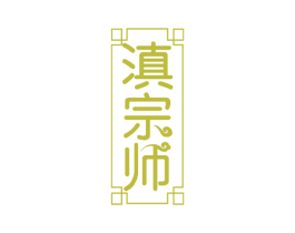 滇宗师 商标图样