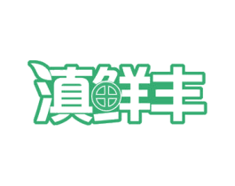 滇鲜丰 商标图样