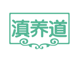滇养道 商标图样