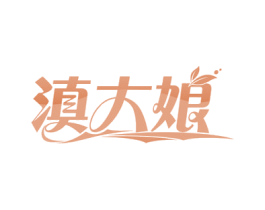 滇大娘 商标图样