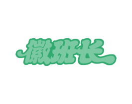 徽班长 商标图样
