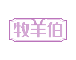 牧羊伯 商标图样