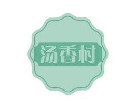 汤香村 商标图样