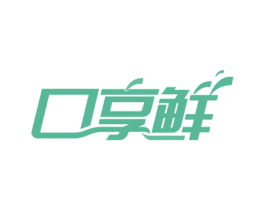 口享鲜 商标图样