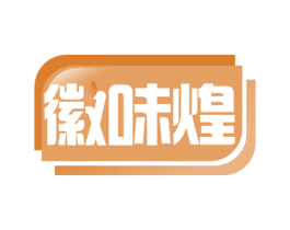 徽味煌 商标图样
