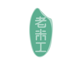 老米工 商标图样