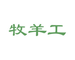 牧羊工 商标图样