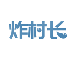 炸村长 商标图样