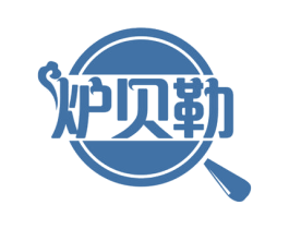 炉贝勒 商标图样