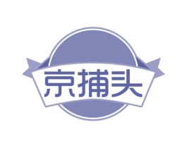 京捕头 商标图样