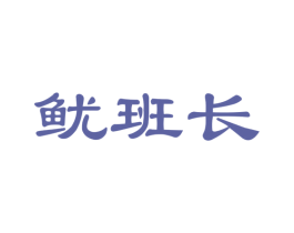 鱿班长 商标图样