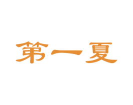 第一夏 商标图样