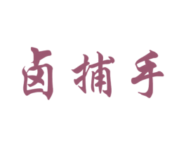 卤捕手 商标图样