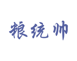 粮统帅 商标图样