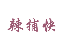 辣捕快 商标图样
