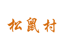 松鼠村 商标图样