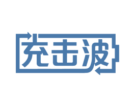 充击波 商标图样