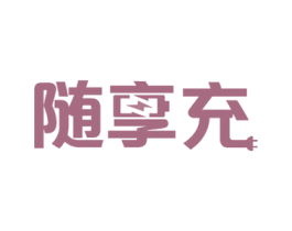 随享充 商标图样