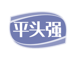平头强 商标图样