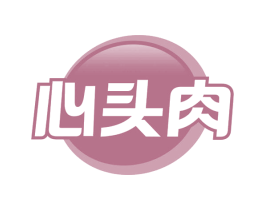 心头肉 商标图样