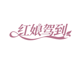 红娘驾到 商标图样