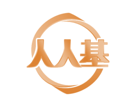 人人基 商标图样