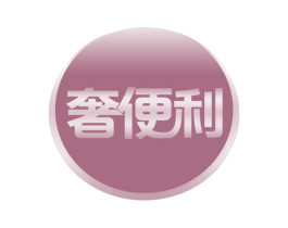 奢便利 商标图样