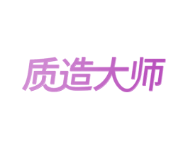 质造大师 商标图样